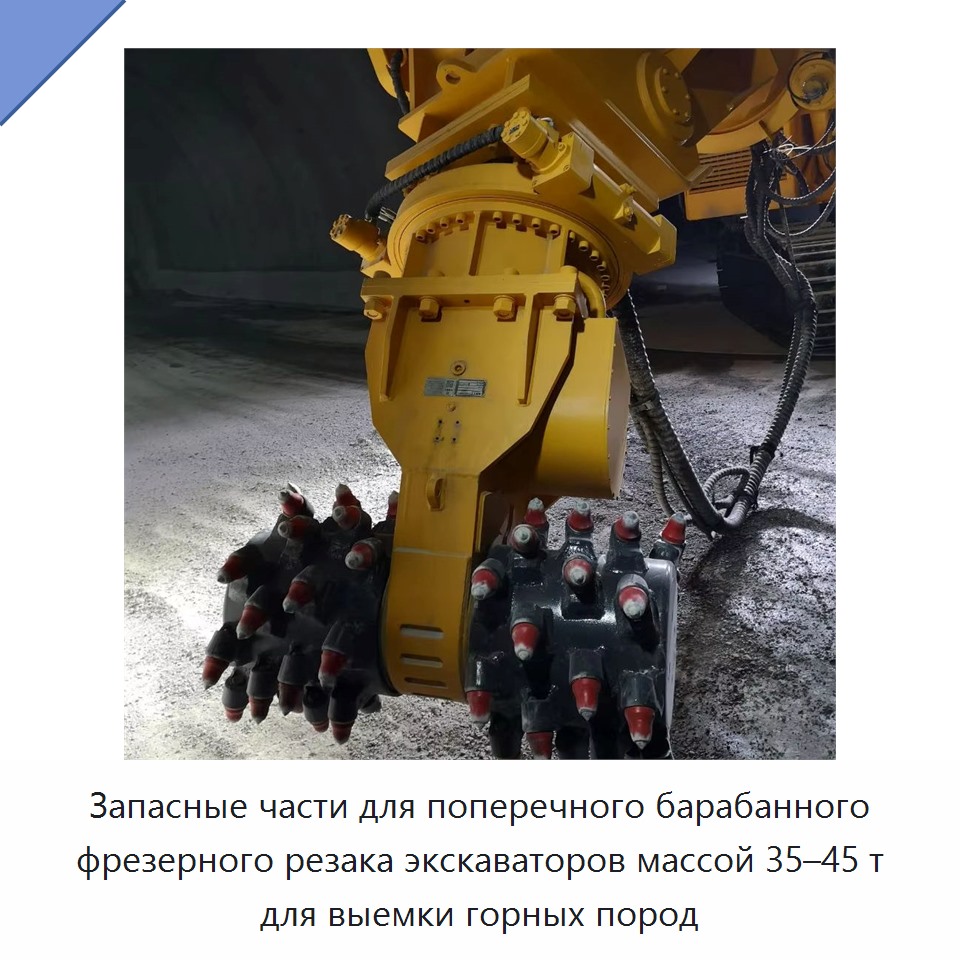 Запасные части для поперечного барабанного фрезерного резака экскаваторов массой 35–45 т для выемки горных пород — Запчасти для строительной техники