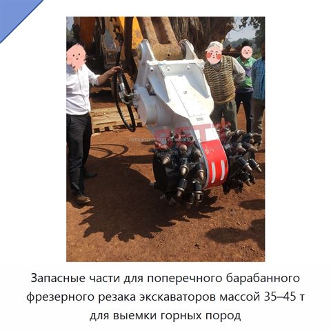 Запасные части для поперечного барабанного фрезерного резака экскаваторов массой 35–45 т для выемки горных пород