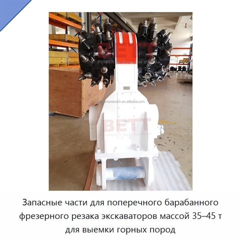 Запасные части для поперечного барабанного фрезерного резака экскаваторов массой 35–45 т для выемки горных пород