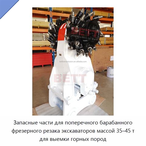 Запасные части для поперечного барабанного фрезерного резака экскаваторов массой 35–45 т для выемки горных пород