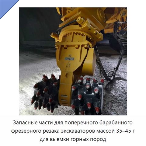 Запасные части для поперечного барабанного фрезерного резака экскаваторов массой 35–45 т для выемки горных пород