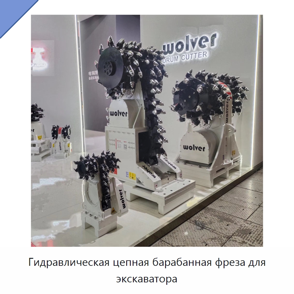 Гидравлическая цепная барабанная фреза для экскаватора — Запчасти для строительной техники