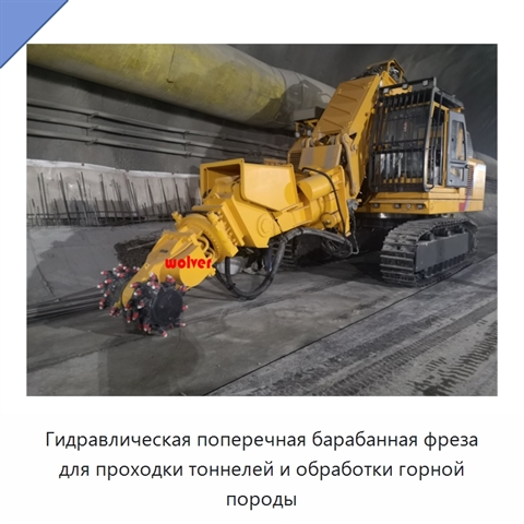 Гидравлическая поперечная барабанная фреза для проходки тоннелей и обработки горной породы