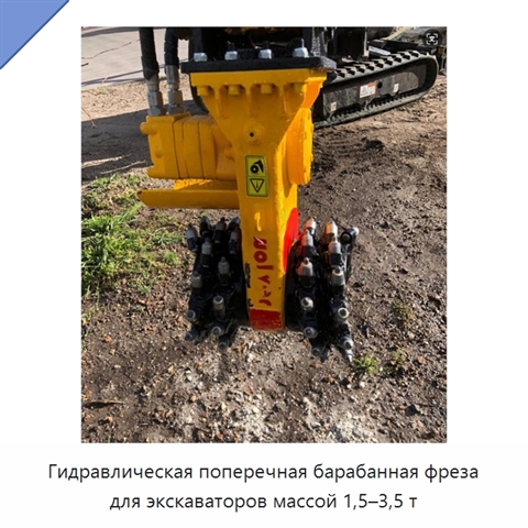 Гидравлическая поперечная барабанная фреза для экскаваторов массой 1,5–3,5 т