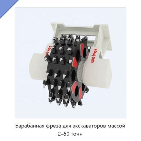 Барабанная фреза для экскаваторов массой 2–50 тонн