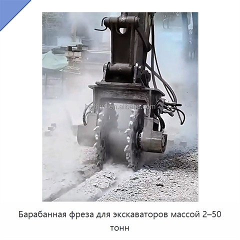 Барабанная фреза для экскаваторов массой 2–50 тонн
