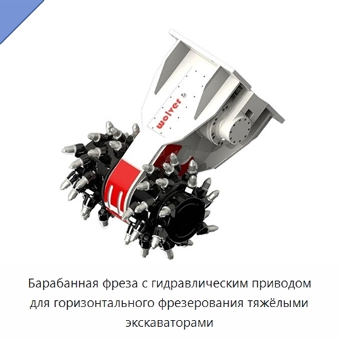 Барабанная фреза с гидравлическим приводом для горизонтального фрезерования тяжёлыми экскаваторами