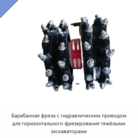 Барабанная фреза с гидравлическим приводом для горизонтального фрезерования тяжёлыми экскаваторами