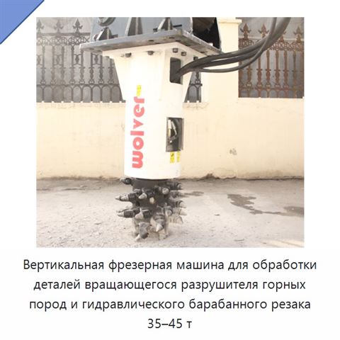 Вертикальная фрезерная машина для обработки деталей вращающегося разрушителя горных пород и гидравлического барабанного резака 35–45 т