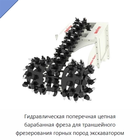 Гидравлическая поперечная цепная барабанная фреза для траншейного фрезерования горных пород экскаватором