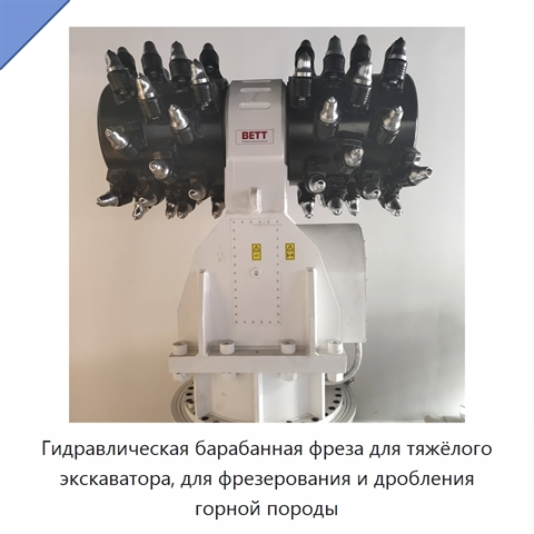 Гидравлическая барабанная фреза для тяжёлого экскаватора, для фрезерования и дробления горной породы