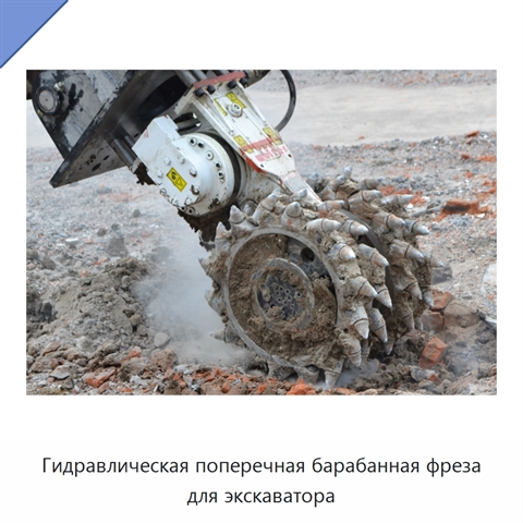 Гидравлическая поперечная барабанная фреза для экскаватора