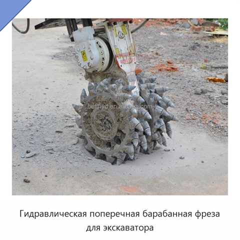 Гидравлическая поперечная барабанная фреза для экскаватора