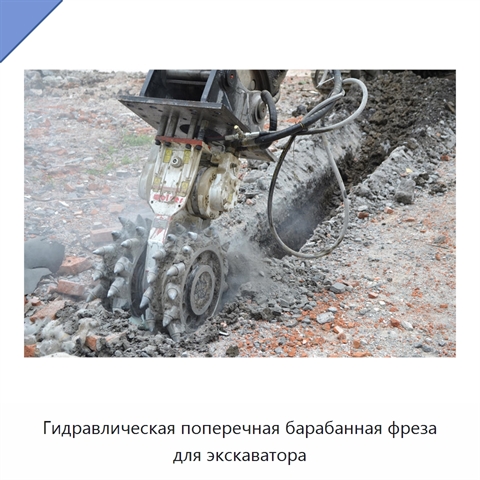 Гидравлическая поперечная барабанная фреза для экскаватора
