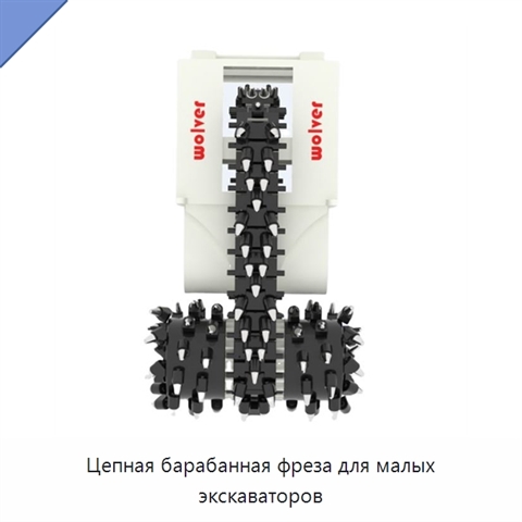 Цепная барабанная фреза для малых экскаваторов