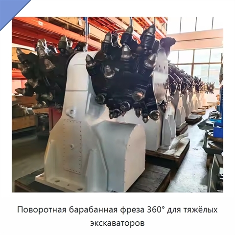 Поворотная барабанная фреза 360° для тяжёлых экскаваторов