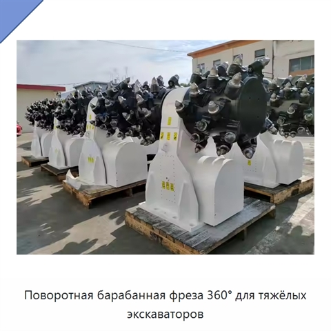 Поворотная барабанная фреза 360° для тяжёлых экскаваторов