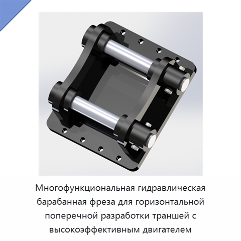 Многофункциональная гидравлическая барабанная фреза для горизонтальной поперечной разработки траншей с высокоэффективным двигателем