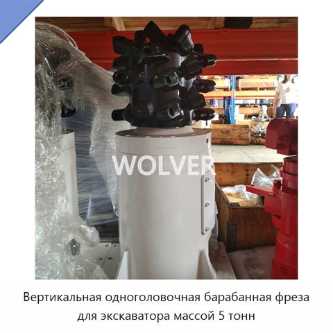 Вертикальная одноголовочная барабанная фреза для экскаватора массой 5 тонн