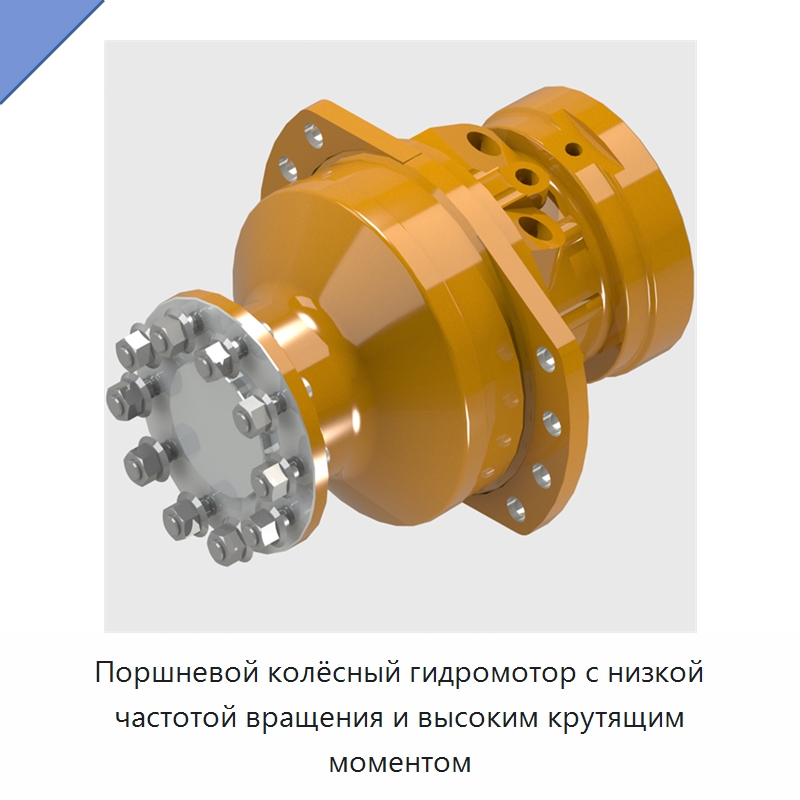 Поршневой колёсный гидромотор с низкой частотой вращения и высоким крутящим моментом — Запчасти для строительной техники