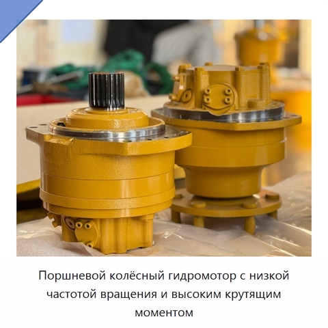 Поршневой колёсный гидромотор с низкой частотой вращения и высоким крутящим моментом
