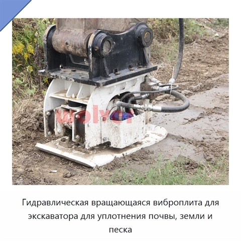 Гидравлическая вращающаяся виброплита для экскаватора для уплотнения почвы, земли и песка