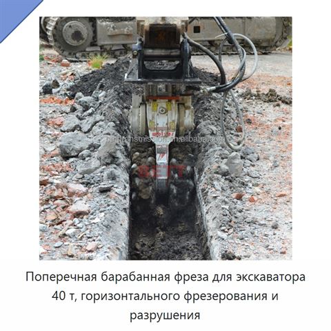 Поперечная барабанная фреза для экскаватора 40 т, горизонтального фрезерования и разрушения