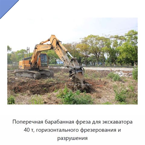 Поперечная барабанная фреза для экскаватора 40 т, горизонтального фрезерования и разрушения