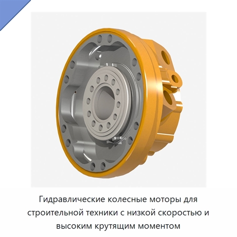 Гидравлические колесные моторы для строительной техники с низкой скоростью и высоким крутящим моментом