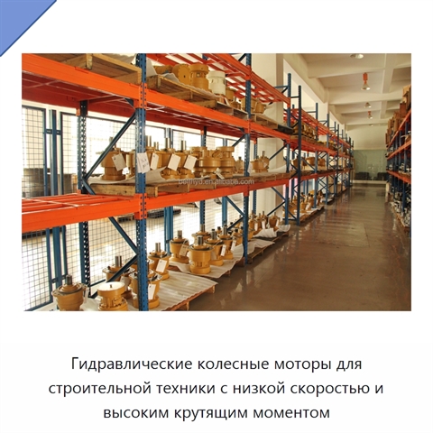Гидравлические колесные моторы для строительной техники с низкой скоростью и высоким крутящим моментом