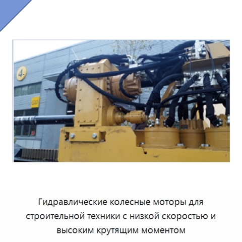 Гидравлические колесные моторы для строительной техники с низкой скоростью и высоким крутящим моментом