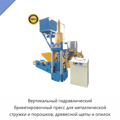 Вертикальный гидравлический брикетировочный пресс для металлической стружки и порошков, древесной щепы и опилок