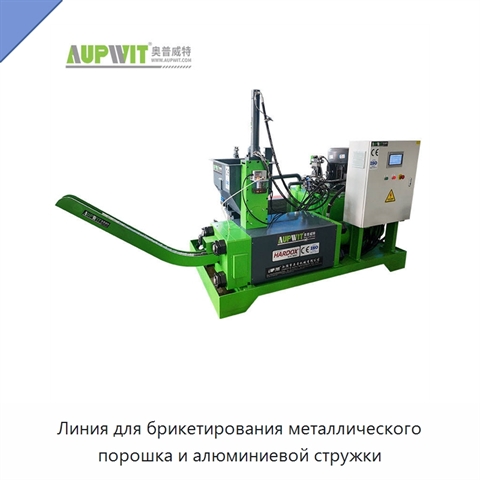 Линия для брикетирования металлического порошка и алюминиевой стружки