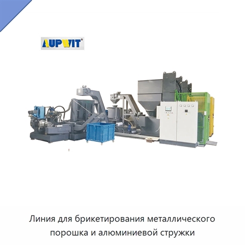 Линия для брикетирования металлического порошка и алюминиевой стружки