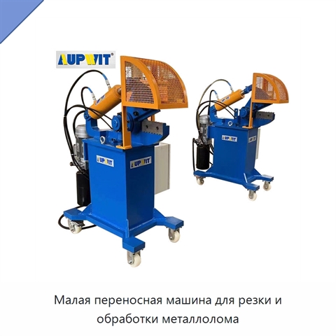 Малая переносная машина для резки и обработки металлолома