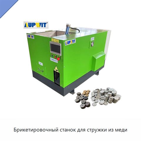 Брикетировочный станок для стружки из меди
