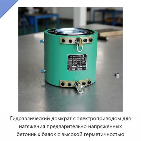 Гидравлический домкрат с электроприводом для натяжения предварительно напряженных бетонных балок с высокой герметичностью