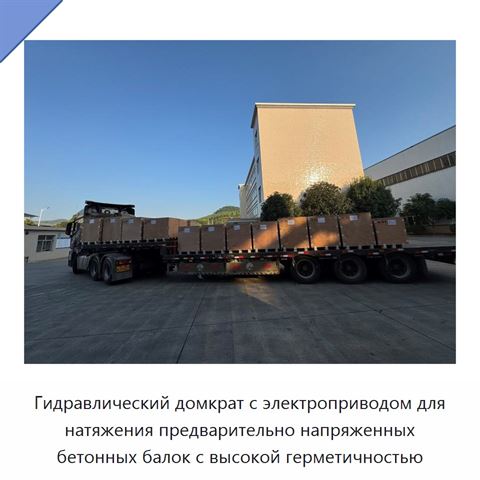 Гидравлический домкрат с электроприводом для натяжения предварительно напряженных бетонных балок с высокой герметичностью