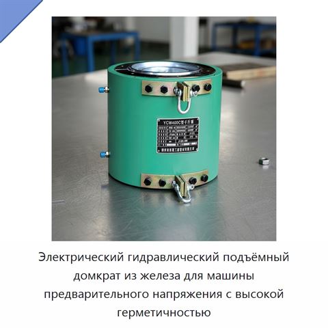 Электрический гидравлический подъёмный домкрат из железа для машины предварительного напряжения с высокой герметичностью