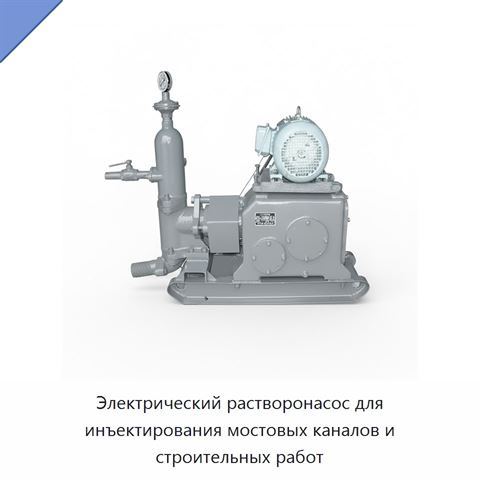 Электрический растворонасос для инъектирования мостовых каналов и строительных работ