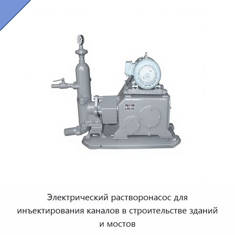 Электрический растворонасос для инъектирования каналов в строительстве зданий и мостов
