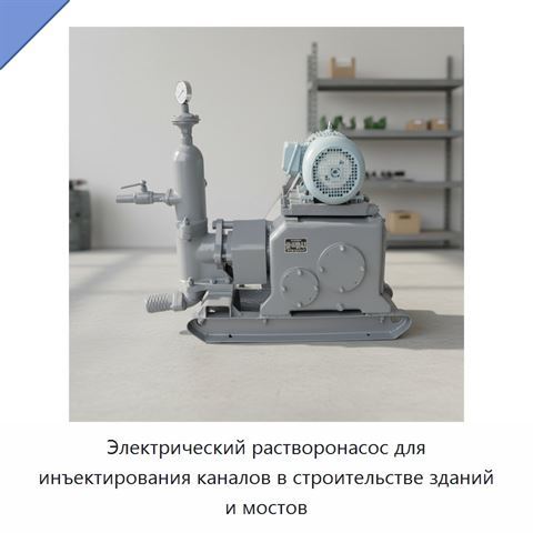 Электрический растворонасос для инъектирования каналов в строительстве зданий и мостов