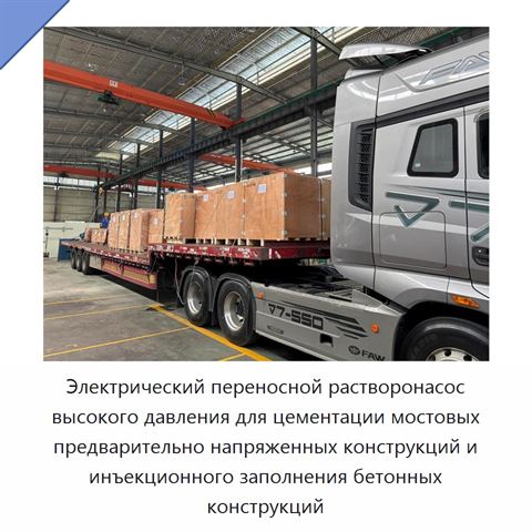 Электрический переносной растворонасос высокого давления для цементации мостовых предварительно напряженных конструкций и инъекционного заполнения бетонных конструкций