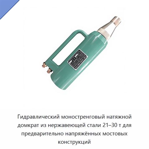 Гидравлический моностренговый натяжной домкрат из нержавеющей стали 21–30 т для предварительно напряжённых мостовых конструкций