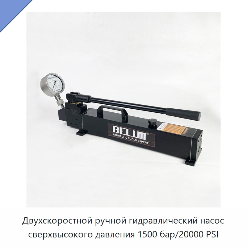 Двухскоростной ручной гидравлический насос сверхвысокого давления 1500 бар/20000 PSI — Насосы