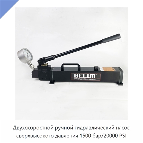 Двухскоростной ручной гидравлический насос сверхвысокого давления 1500 бар/20000 PSI
