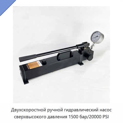 Двухскоростной ручной гидравлический насос сверхвысокого давления 1500 бар/20000 PSI