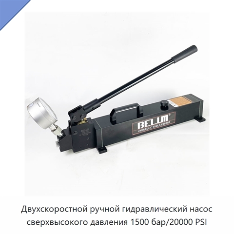 Двухскоростной ручной гидравлический насос сверхвысокого давления 1500 бар/20000 PSI
