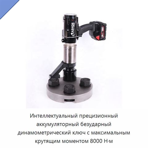Интеллектуальный прецизионный аккумуляторный безударный динамометрический ключ с максимальным крутящим моментом 8000 Н·м