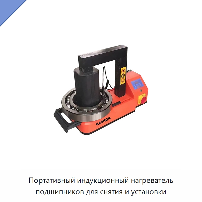 Портативный индукционный нагреватель подшипников для снятия и установки — Специальный гидравлический инструмент